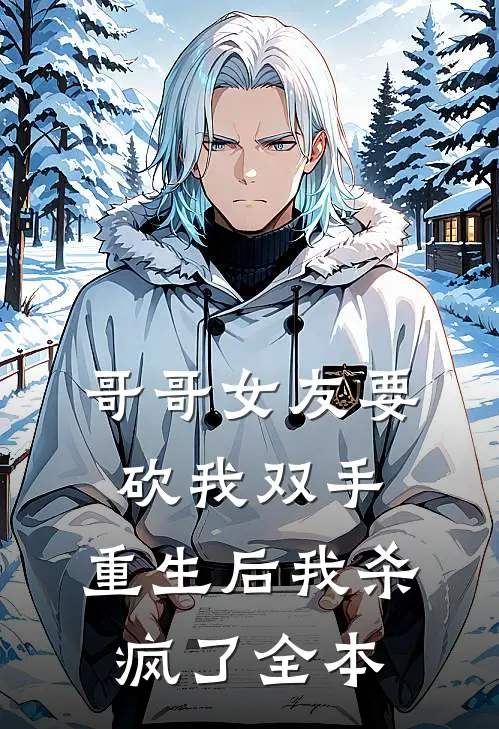 哥哥女友要砍我双手,重生后我杀疯了全本免费阅读