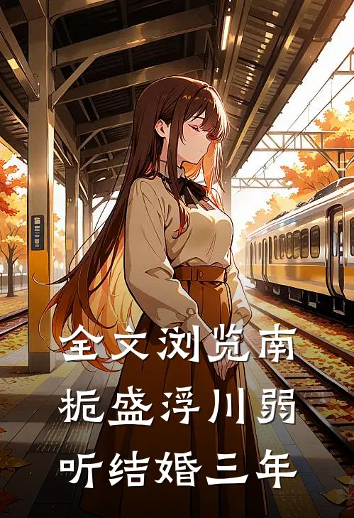 全文浏览南栀盛浮川弱听结婚三年
