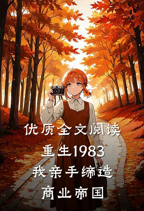 优质全文阅读重生1983：我亲手缔造商业帝国