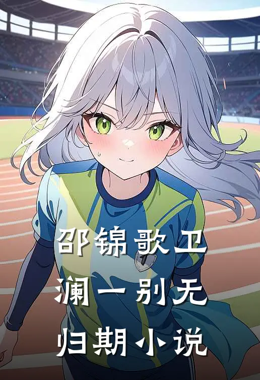 邵锦歌卫澜一别无归期小说