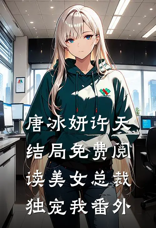 唐冰妍许天结局免费阅读美女总裁独宠我番外