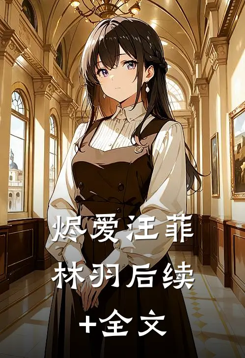 烬爱汪菲林羽后续+全文