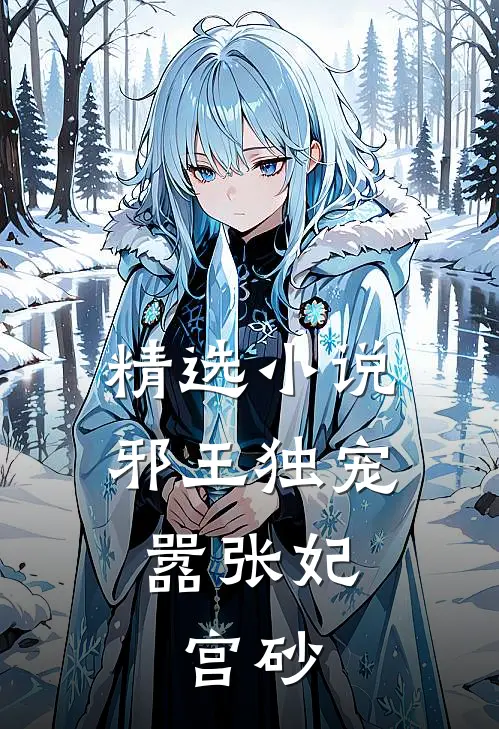 精选小说邪王独宠嚣张妃：宫砂