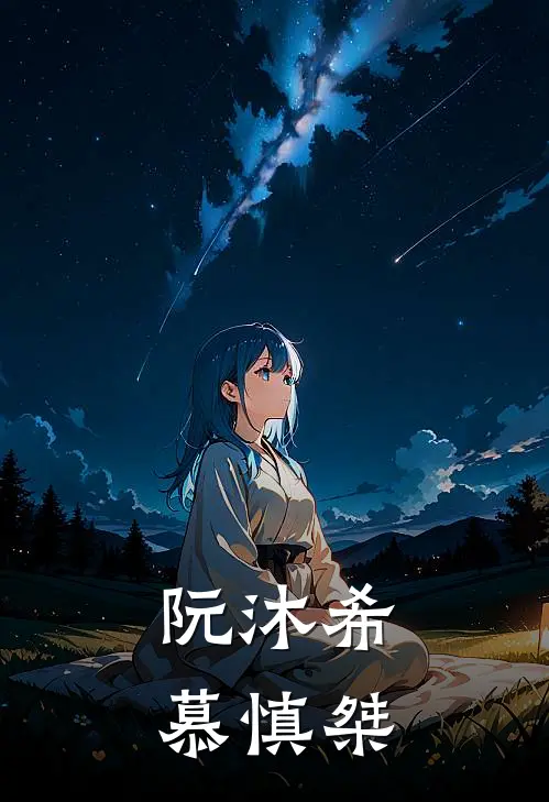 阮沐希慕慎桀