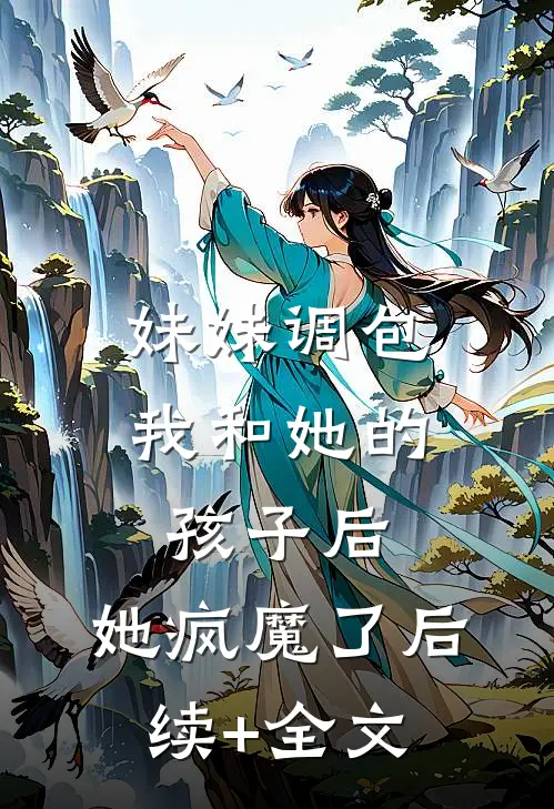 妹妹调包我和她的孩子后，她疯魔了后续+全文