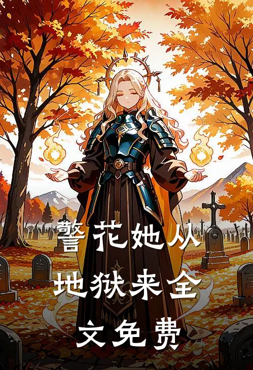 警花她从地狱来全文免费