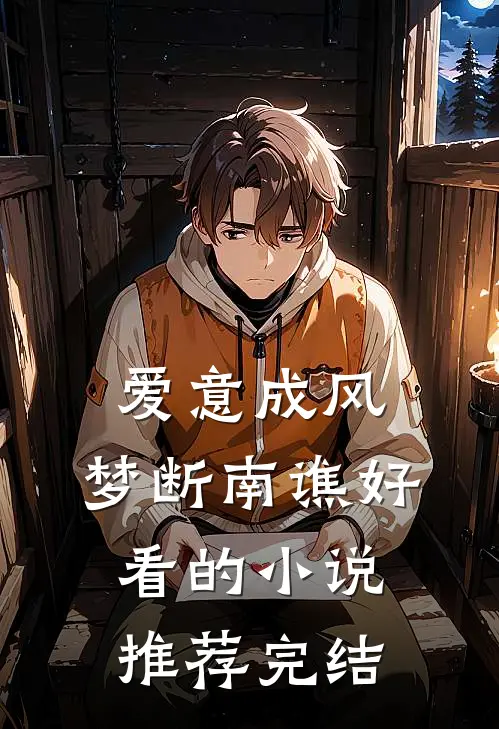 爱意成风，梦断南谯好看的小说推荐完结