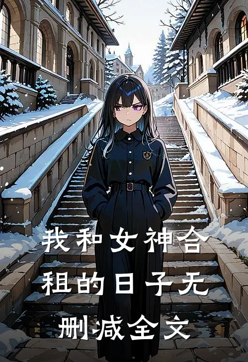 我和女神合租的日子无删减全文
