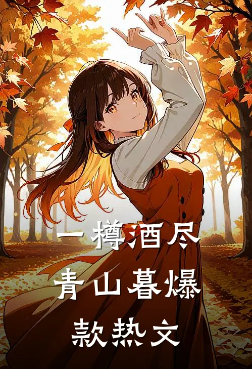 一樽酒尽青山暮爆款热文