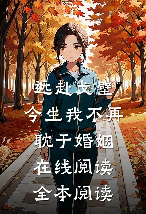 远赴戈壁，今生我不再耽于婚姻在线阅读全本阅读