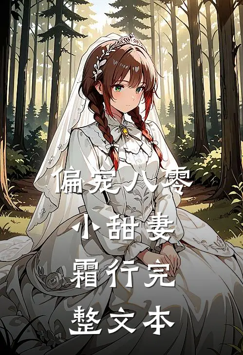 偏宠八零小甜妻：霜行完整文本