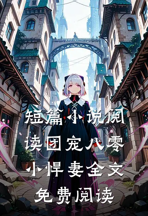短篇小说阅读团宠八零小悍妻全文免费阅读
