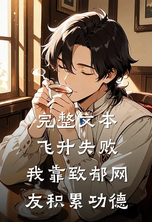 完整文本飞升失败，我靠致郁网友积累功德