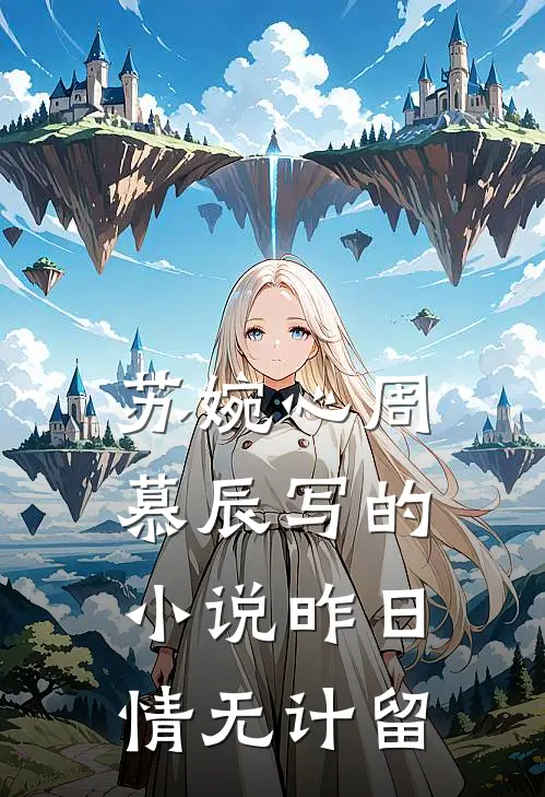 苏婉心周慕辰写的小说昨日情无计留