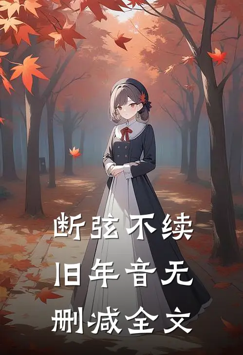 断弦不续旧年音无删减全文