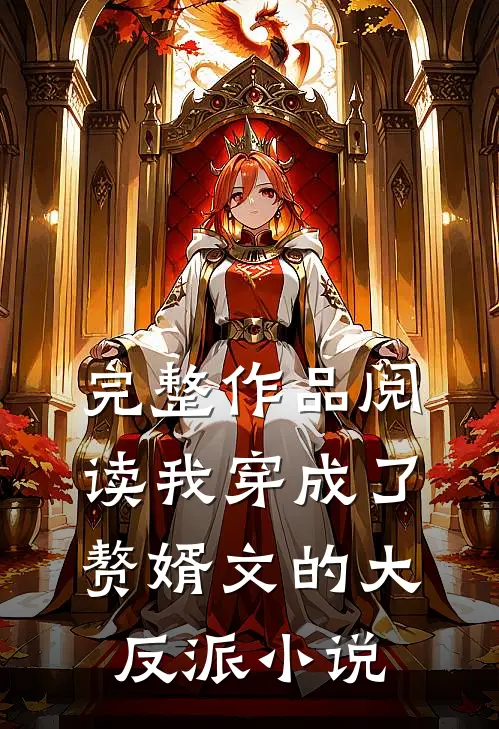 完整作品阅读我穿成了赘婿文的大反派 小说