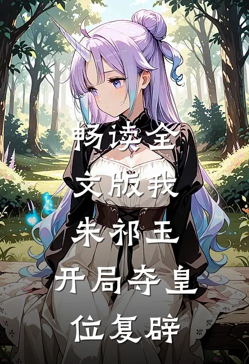 畅读全文版我，朱祁玉，开局夺皇位复辟