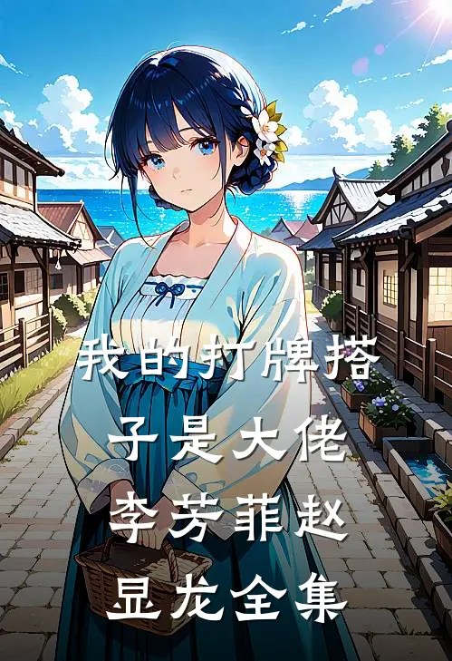 我的打牌搭子是大佬李芳菲赵显龙全集