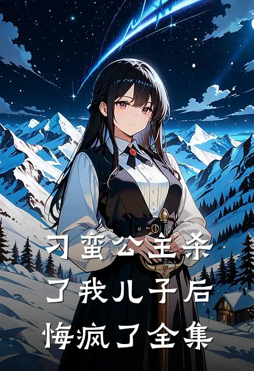 刁蛮公主杀了我儿子后悔疯了全集