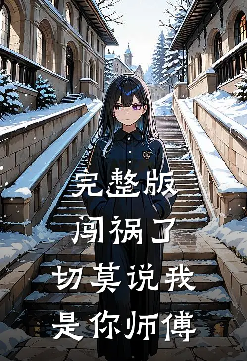 完整版闯祸了，切莫说我是你师傅