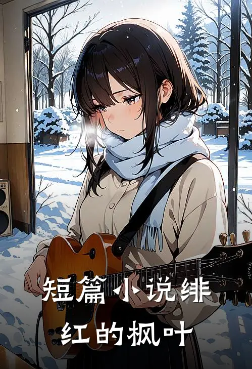 短篇小说绯红的枫叶