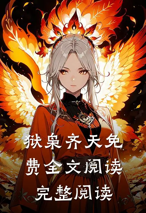 狱枭齐天免费全文阅读完整阅读