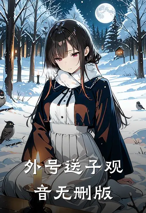 外号送子观音无删版