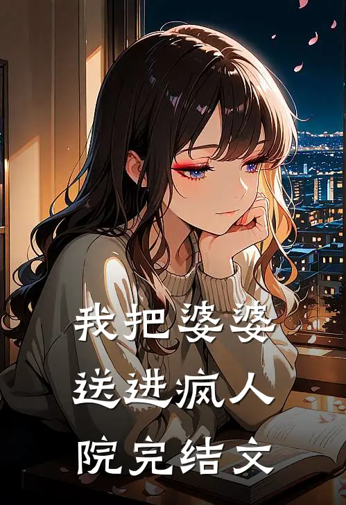 我把婆婆送进疯人院完结文