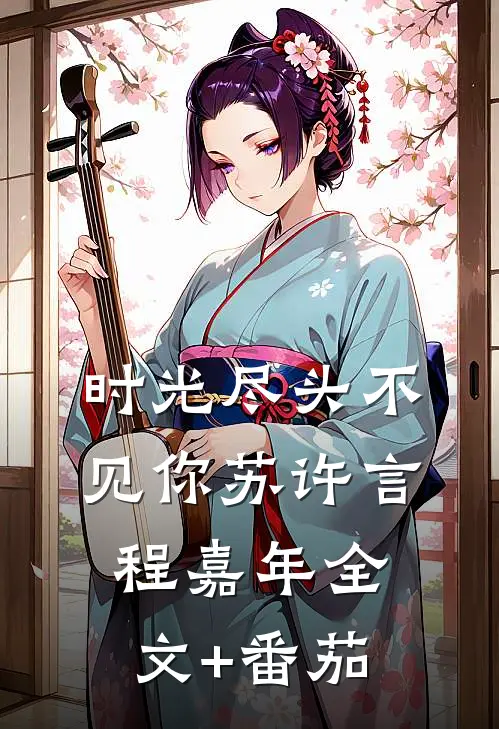 时光尽头不见你苏许言程嘉年全文+番茄