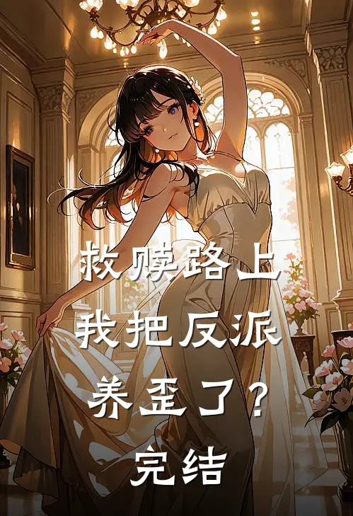 救赎路上，我把反派养歪了？完结