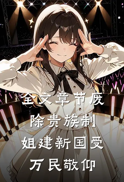 全文章节废除贵族制，姐建新国受万民敬仰