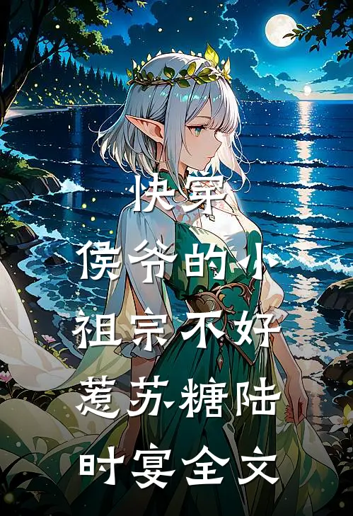 快穿：侯爷的小祖宗不好惹苏糖陆时宴全文