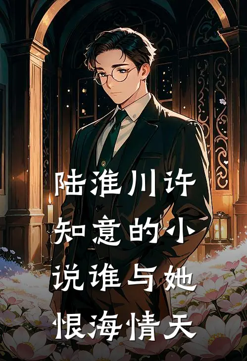 陆淮川许知意的小说谁与她恨海情天