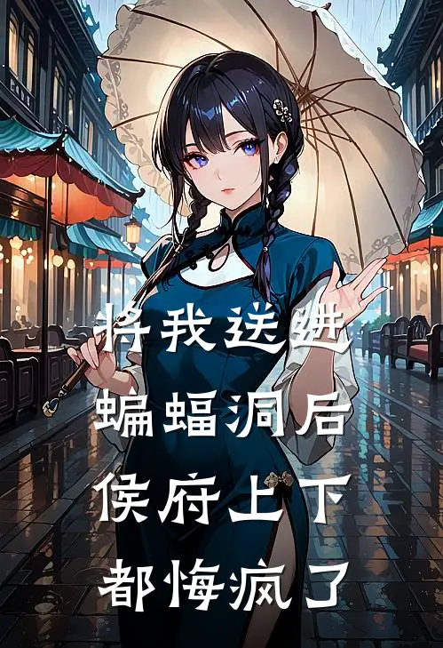 将我送进蝙蝠洞后，侯府上下都悔疯了