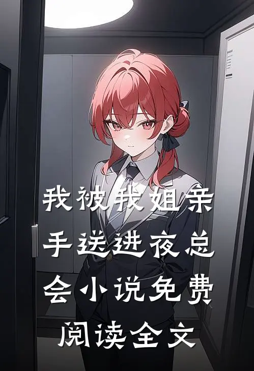 我被我姐亲手送进夜总会小说免费阅读全文