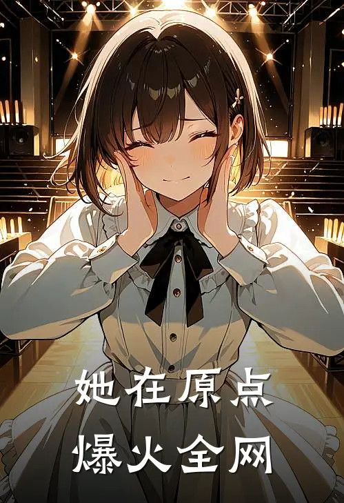 她在原点爆火全网