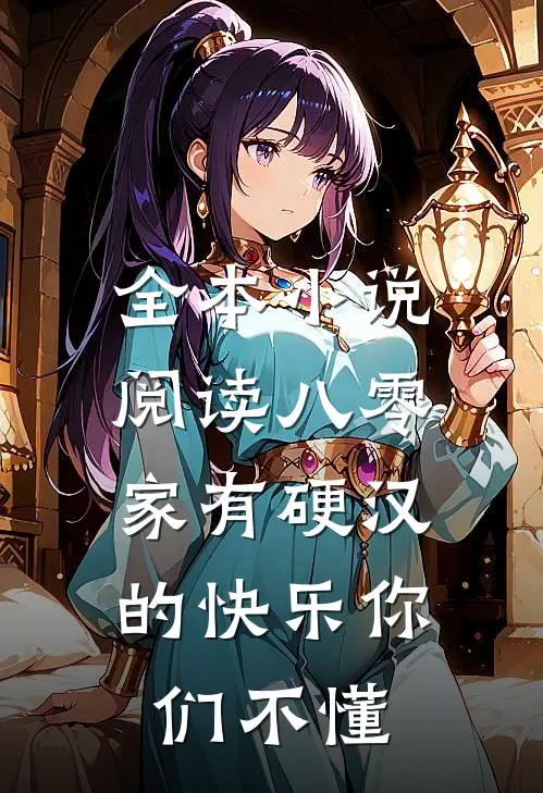 全本小说阅读八零：家有硬汉的快乐你们不懂