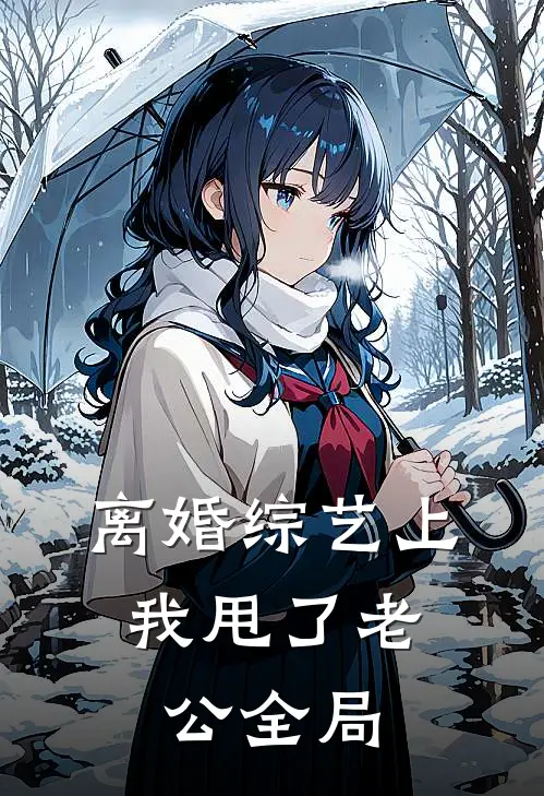 离婚综艺上，我甩了老公全局