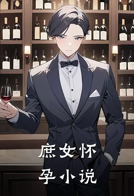 庶女怀孕小说