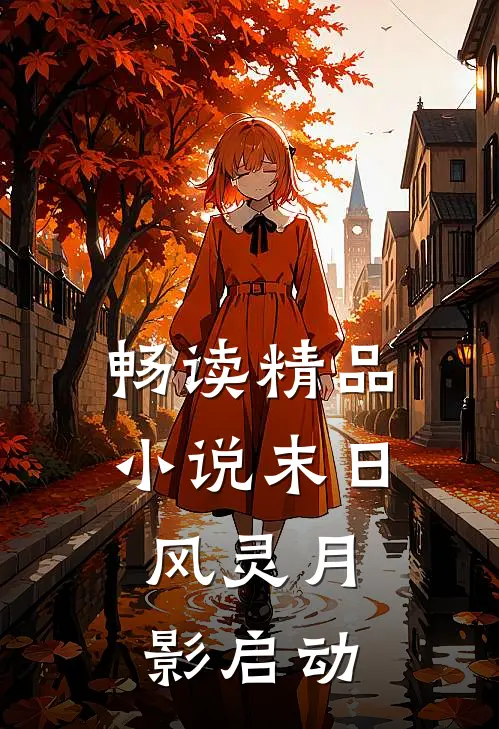畅读精品小说末日：风灵月影启动