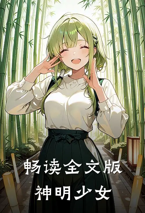 畅读全文版神明少女