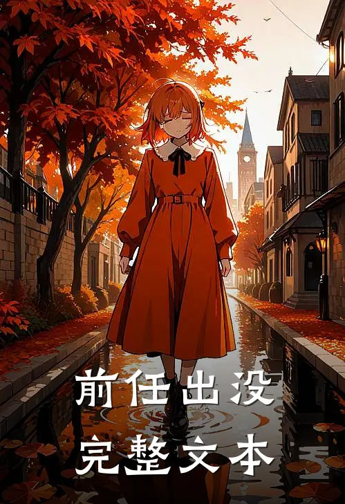 前任出没完整文本