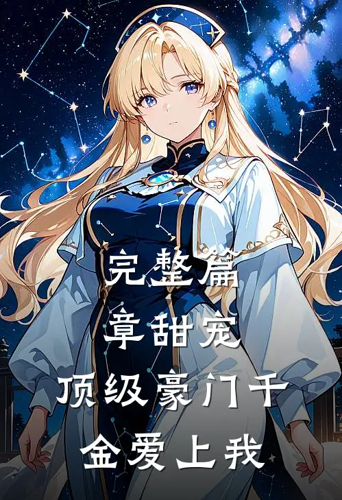 完整篇章甜宠：顶级豪门千金爱上我