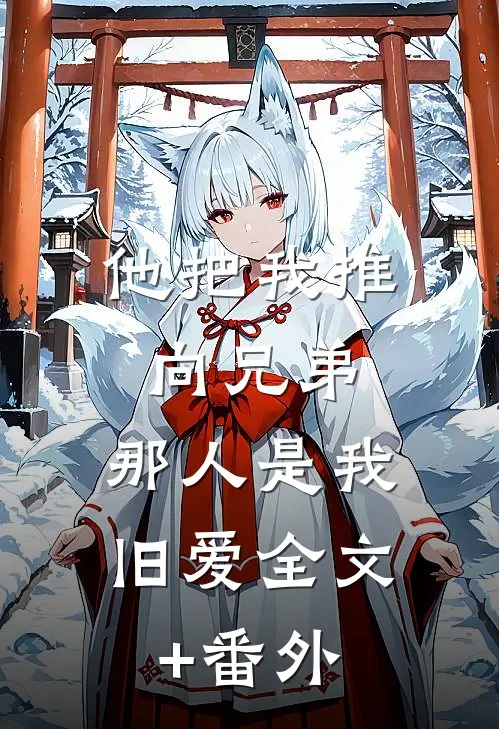 他把我推向兄弟，那人是我旧爱全文+番外