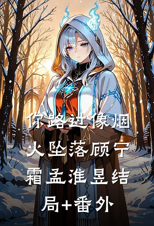 你路过像烟火坠落顾宁霜孟淮昱结局+番外