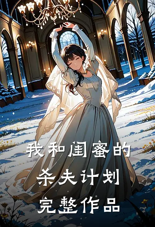 我和闺蜜的杀夫计划完整作品