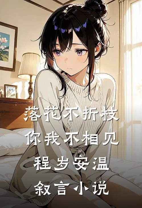 落花不折枝，你我不相见程岁安温叙言小说
