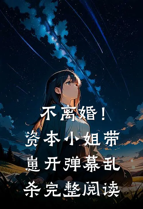 不离婚！资本小姐带崽开弹幕乱杀完整阅读