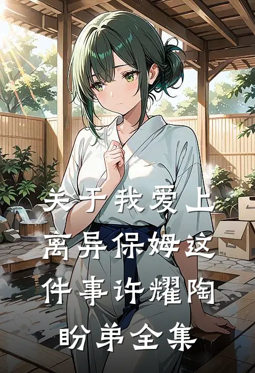 关于我爱上离异保姆这件事许耀陶盼弟全集