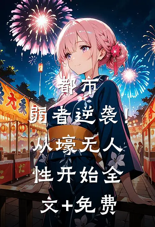都市：弱者逆袭！从壕无人性开始全文+免费